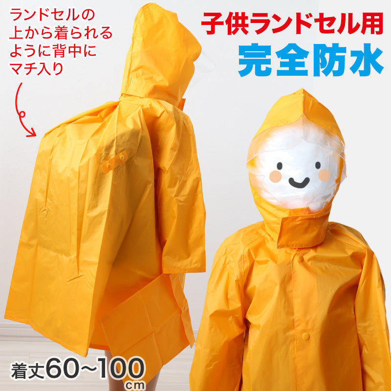 子供 ランドセル用 ナイロンレインコート 着丈60cm~着丈100cm (完全防水 ランドセルコート ランドコート) (送料無料)