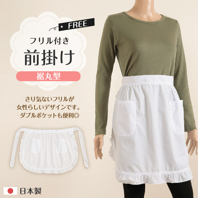 前掛け エプロン フリル 白 フリーサイズ (裾丸型) (キッチン) (取寄せ)