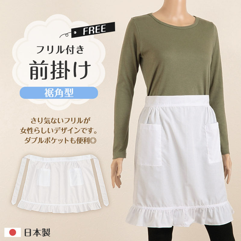 裾角型フリル付き前掛け フリーサイズ (エプロン 前かけ カフェエプロン) (キッチン) (取寄せ)