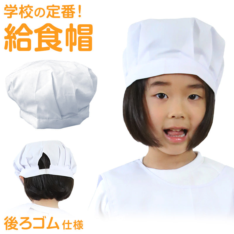 子供用給食帽 小学生 小学校 白衣 27cm×14cm (給食 給食帽子 キッズ ジュニア 小学校低学年 小学校高学年) (キッチン) (在