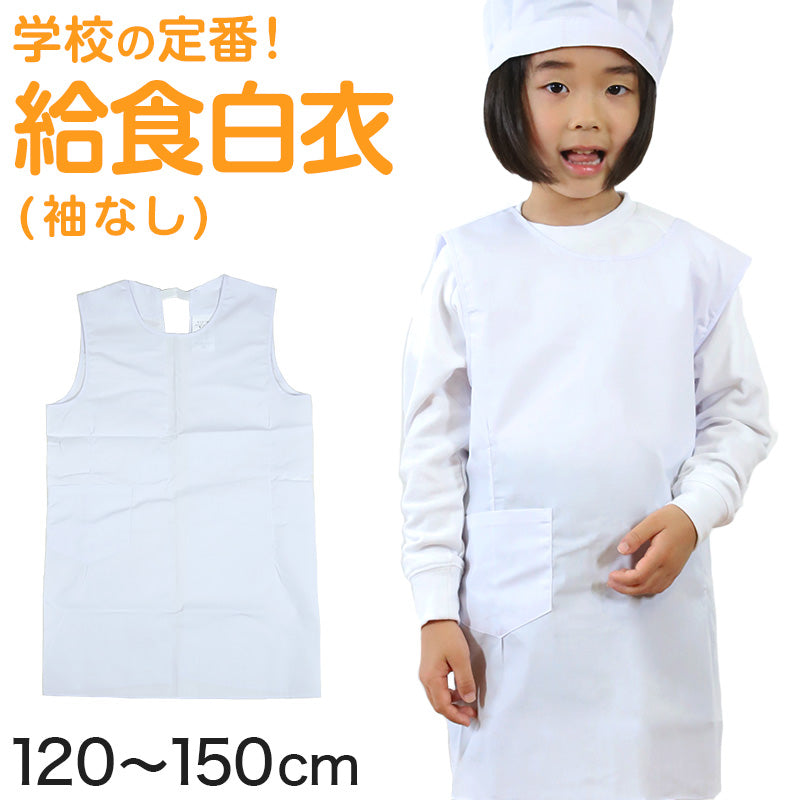 白衣 子供用 給食 袖なしエプロン 120cm~150cm (子供 給食白衣 小学生 給食衣 キッズ 学校 120 130 140 150 学校給食 ノースリーブ 割烹着 配膳) (キッチン) (取寄せ)