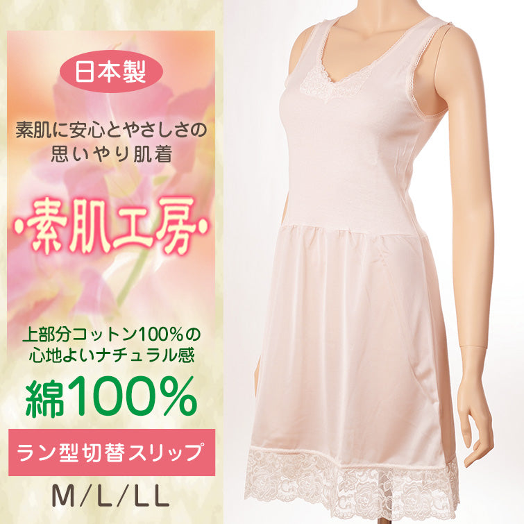 スリップ タンクトップ 綿100% M~LL (インナー ワンピース ロング ひざ丈 ランジェリー 下着 肌着 レディース 透け防止 ラン型 日本製 シュミーズ)