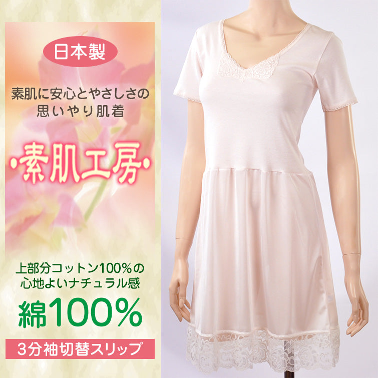 スリップ 半袖 綿100% M~LL (インナー ワンピース ロング ひざ丈 ランジェリー 下着 肌着 レディース 透け防止 3分袖 日本製 シュミーズ)