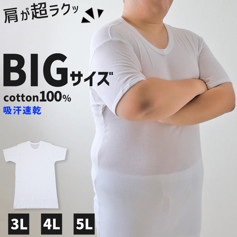 大きいサイズ 半袖 丸首 クルーネック メンズ 綿100 3L～5L (吸水速乾 コットン ビッグ ロング 大寸 白t 大きめ でかい ぽっ –  すててこねっと本店