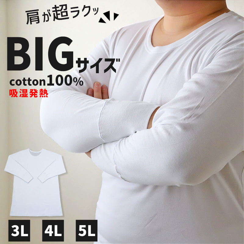 大きいサイズ 長袖 丸首 クルーネック メンズ 綿100 3L~5L (吸湿発熱 コットン ビッグ ロング 大寸 白t 大きめ でかい ぽっこり 肥満 マッチョ 筋肉 体型カバー 3L 4L 5L)