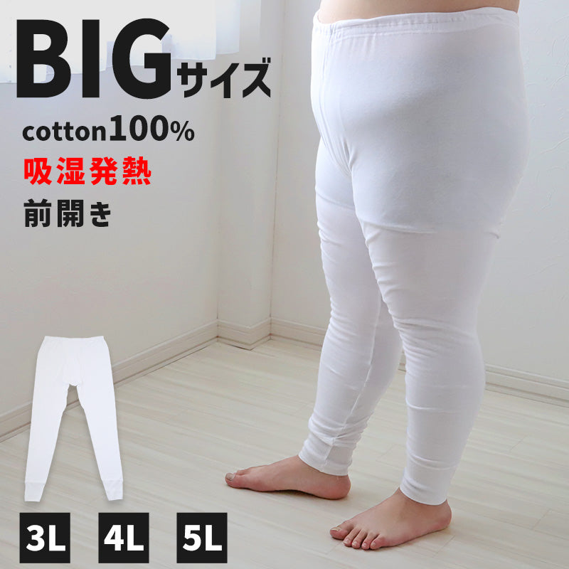 大きいサイズ ズボン下 メンズ 綿100 3L~5L (長ズボン 吸湿発熱 コットン ビッグ ロング 大寸 大きめ でかい ふくらはぎ ふともも 肥満 マッチョ 筋肉 体型カバー 3L 4L 5L)