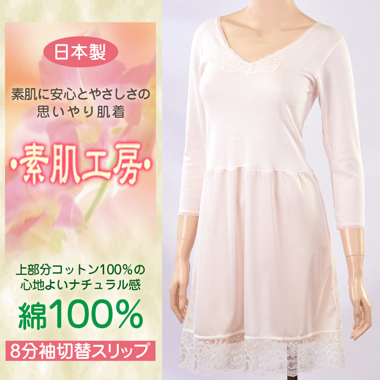 スリップ 長袖 綿100% M~LL (インナー ワンピース ロング ひざ丈 ランジェリー 下着 肌着 レディース 透け防止 8分袖 日本製 シュミーズ)
