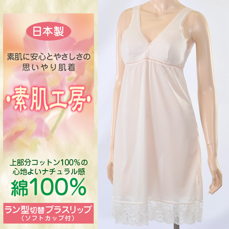 カップ付き スリップ タンクトップ 綿100% M~LL (インナー ワンピース ロング ひざ丈 ランジェリー 下着 肌着 レディース 透け防止 ラン型 日本製 シュミーズ)