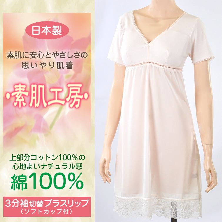 カップ付き スリップ 半袖 綿100% M~LL (インナー ワンピース ロング ひざ丈 ランジェリー 下着 肌着 レディース 透け防止 3分袖 日本製 シュミーズ)