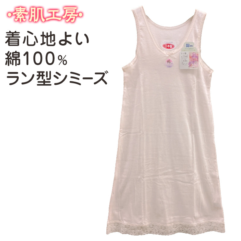シュミーズ タンクトップ 綿100% M~LL (インナー ワンピース ロング ひざ丈 ランジェリー 下着 肌着 レディース 透け防止 日本製 シミーズ スリップ)