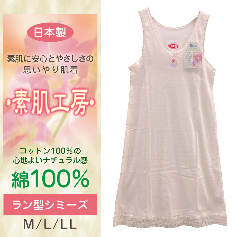 シュミーズ タンクトップ 綿100% M~LL (インナー ワンピース ロング ひざ丈 ランジェリー 下着 肌着 レディース 透け防止 日本製 シミーズ スリップ)