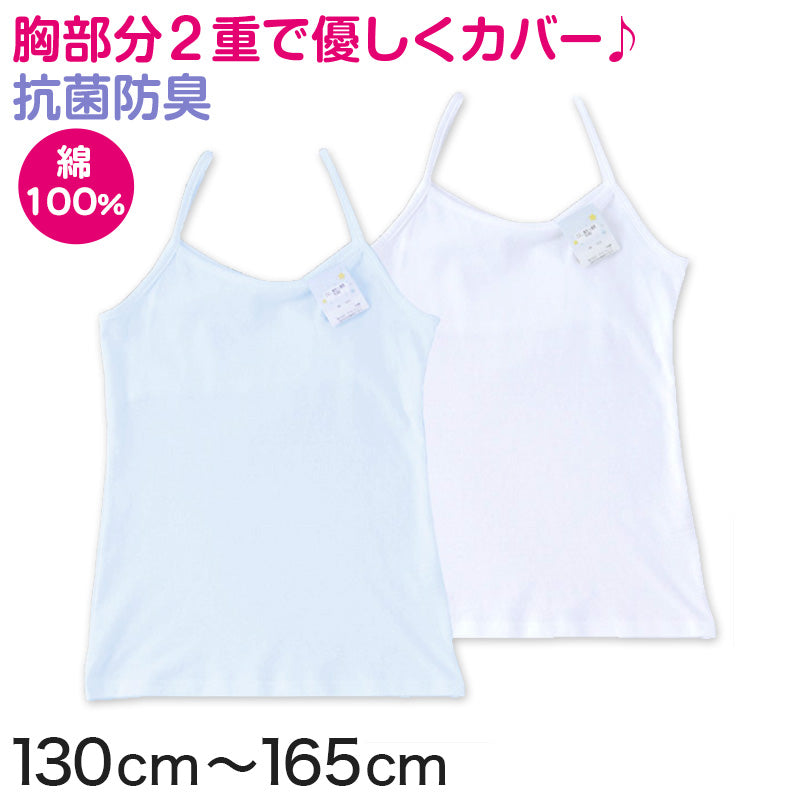 キッズ 胸二重 キャミソール 綿100% スクールインナー 130cm~165cm 女の子 小学生 下着 肌着 子供 中学生 胸二重インナー 女児 ガールズ 130 140 150 160 (在庫限り)