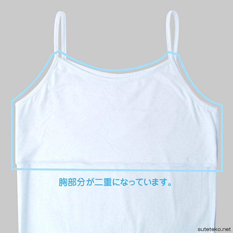 キッズ 胸二重 キャミソール 綿100% スクールインナー 130cm~165cm 女の子 小学生 下着 肌着 子供 中学生 胸二重インナー 女児 ガールズ 130 140 150 160 (在庫限り)