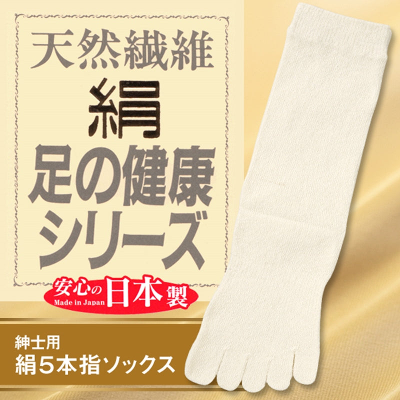 5本指ソックス メンズ シルク 五本指ソックス 24-26cm・25-27cm 靴下 5本指靴下 絹 男性 紳士 紳士靴下 メンズ靴下 水虫対策 ショートソックス 足の健康シリーズ