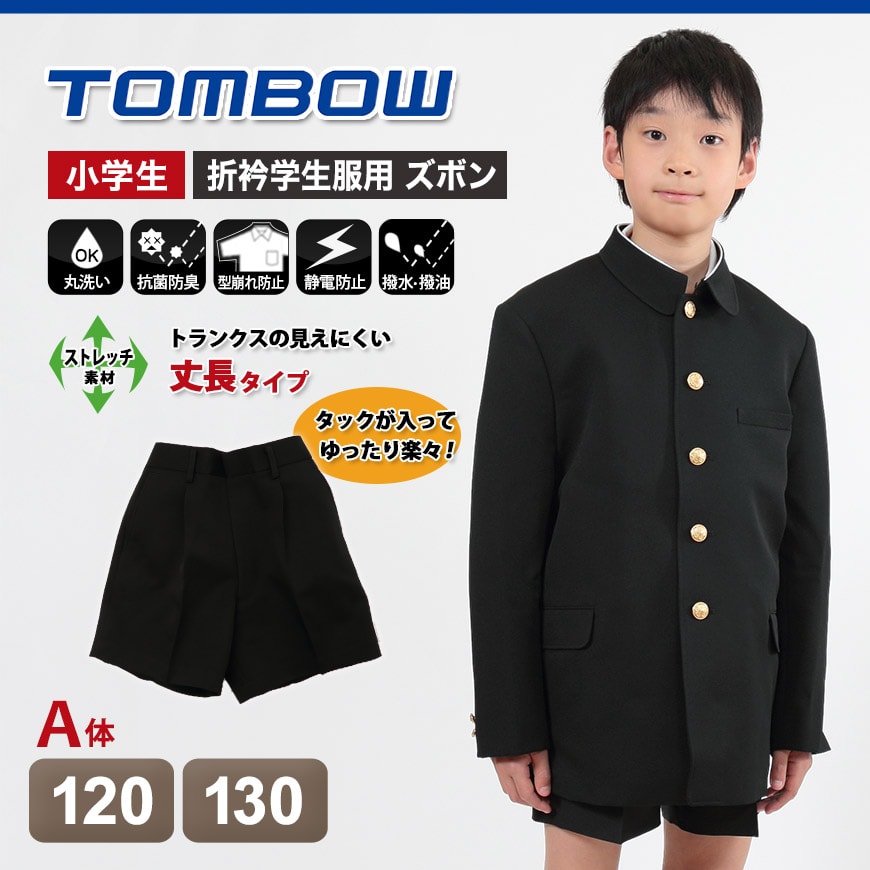 学生服 小学生 半ズボン 男子 120cmA~130cmA (制服 男の子 小学校 ハーフパンツ 丸洗い可能 洗濯機OK トンボ) (在庫限り)