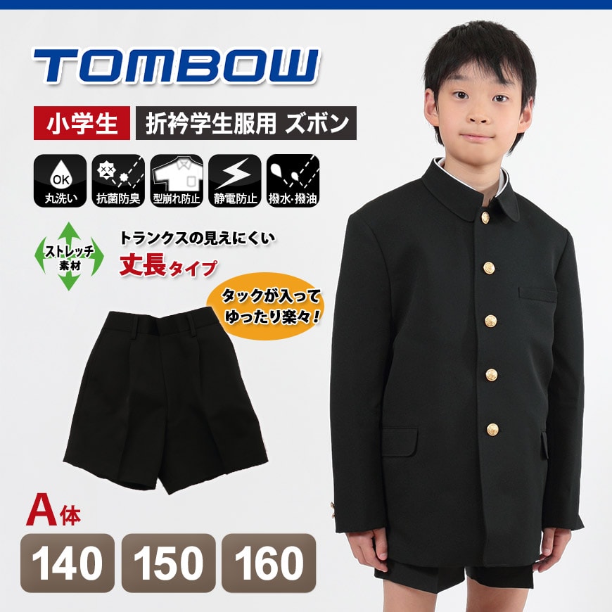 トンボ学生服 小学生半サムパンツ (140cmA~160cmA) (トンボ TOMBOW 丸洗いOK ハーフパンツ) (在庫限り)