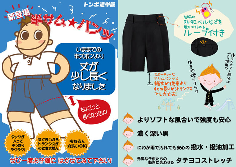 トンボ学生服 小学生半サムパンツ (130cmB~160cmB) (トンボ TOMBOW 丸洗いOK ハーフパンツ) (在庫限り)