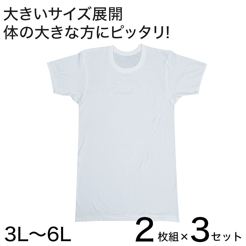 インナー メンズ 半袖 大きいサイズ 肌着 綿100% クルーネック 2枚組×3セット 3L~6L (下着 シャツ 男性 丸首 白 無地 tシャツ インナーウェア アンダーウェア 3l 4l 5l 6l)