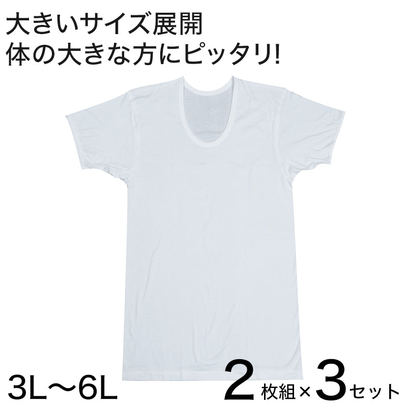 インナー メンズ 半袖 大きいサイズ 肌着 綿100% Uネック 2枚組×3セット 3L~6L (下着 シャツ 男性 U首 白 無地 tシャツ インナーウェア アンダーウェア 3l 4l 5l 6l)