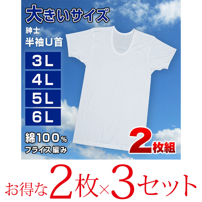 インナー メンズ 半袖 大きいサイズ 肌着 綿100% Uネック 2枚組×3セット 3L~6L (下着 シャツ 男性 U首 白 無地 tシャツ インナーウェア アンダーウェア 3l 4l 5l 6l)