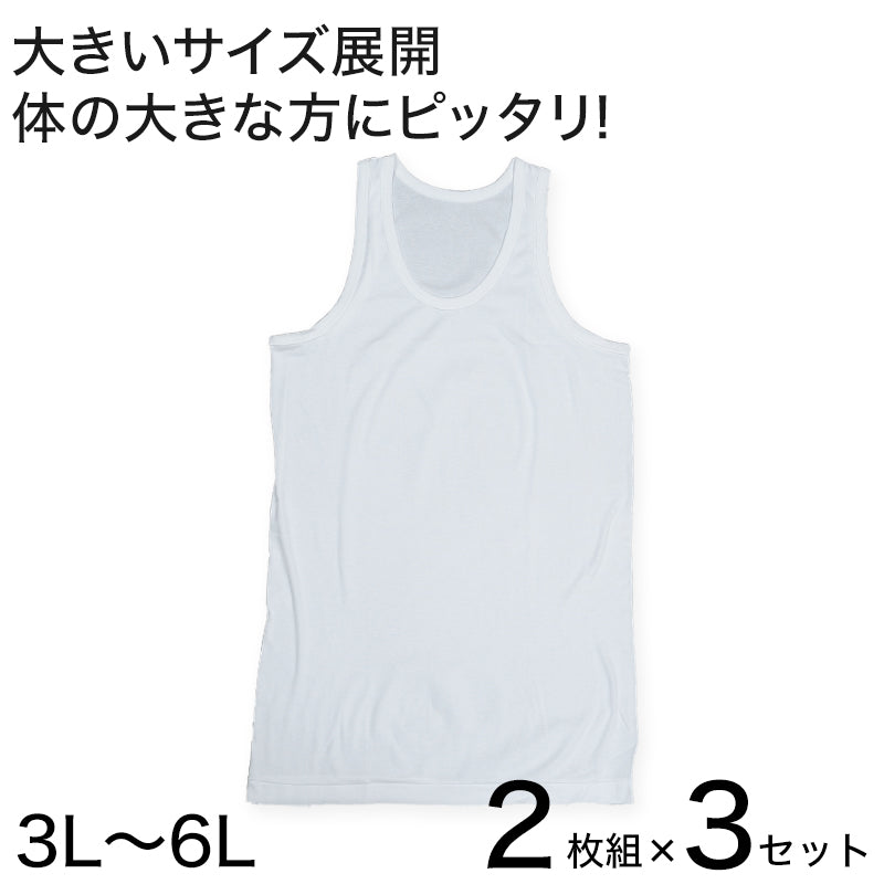 フライスBIGランニングシャツ 2枚組×3セット 3L~6L (メンズ インナー コットン100% BIGサイズ)