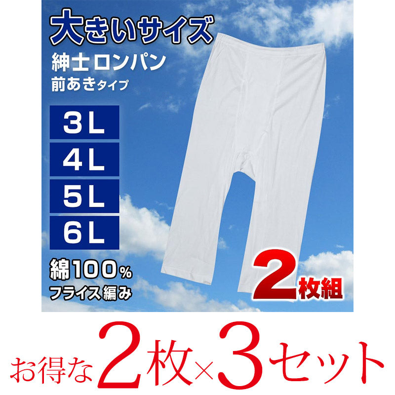 メンズ ステテコ ロングパンツ ズボン下 大きいサイズ 2枚組×3セット 3L~6L (肌着 綿100% ボトム インナー 白)