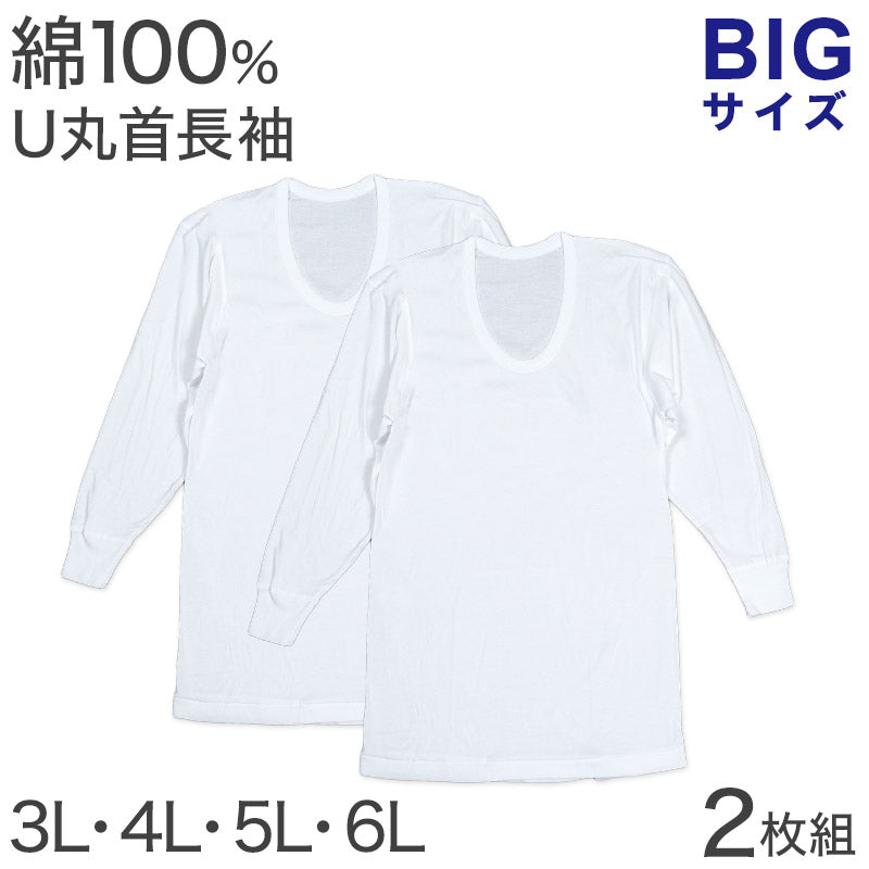 綿100% 長袖 U首 メンズ 2枚組 3L 4L 5L 6L 肌着 トップス ビッグサイズ 下着 大きいサイズ 3l 4l 5l 6l 綿 コットン インナー シャツ 白 ホワイト
