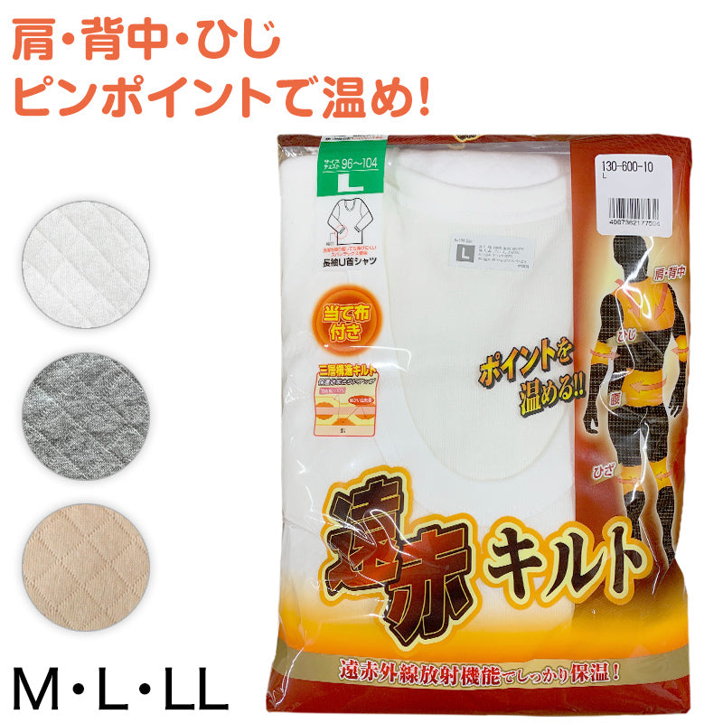 綿100% 遠赤当て布付き ニットキルト 長袖 U首シャツ M~LL (下着 肌着 メンズ 男性 紳士 インナー 綿 厚手 防寒 冬 M L LL)