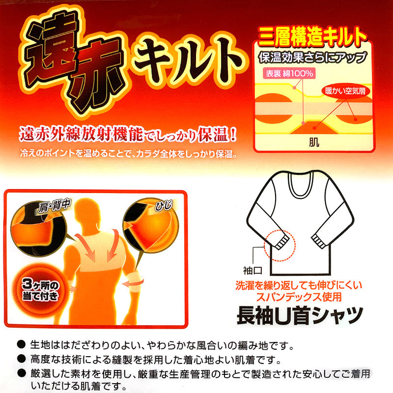 綿100% 遠赤当て布付き ニットキルト 長袖 U首シャツ M~LL (下着 肌着 メンズ 男性 紳士 インナー 綿 厚手 防寒 冬 M L LL)