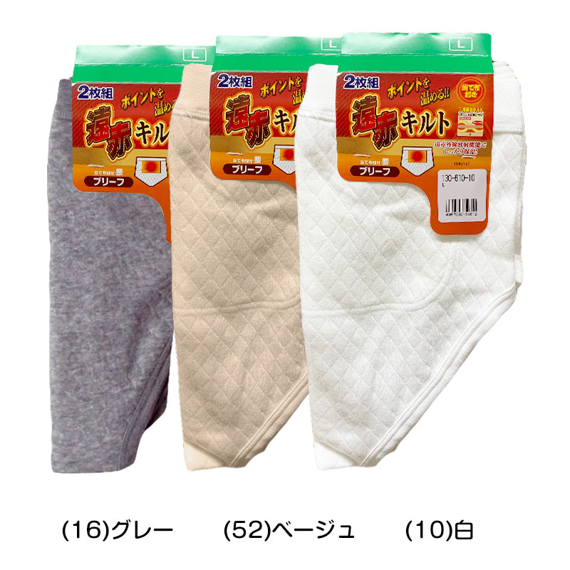 綿100% 遠赤当て布付き ニットキルト 天スパンブリーフ 2枚組 M~LL (パンツ ブリーフ 暖かい 冬 あったか メンズ 紳士 遠赤外線加工 M L LL)