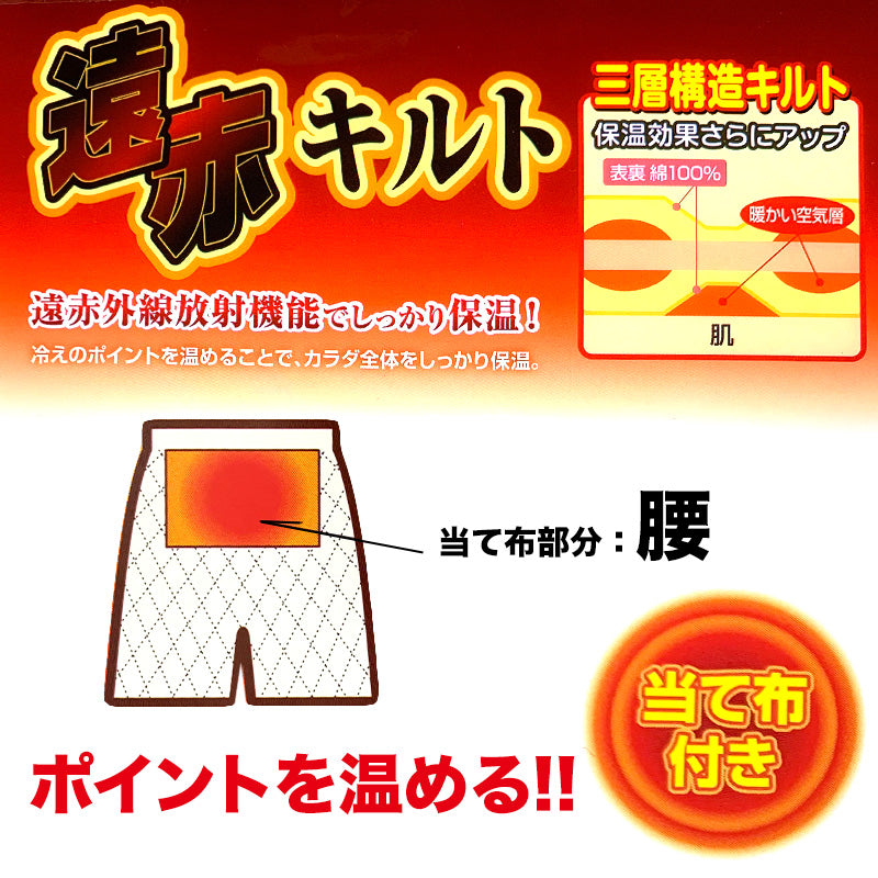 綿100% 申又 キルト 前開き 遠赤 当て布付き メンズ 下着 肌着 M~LL 遠赤外線加工 猿股 さるまた あったか 暖かい インナー 冬