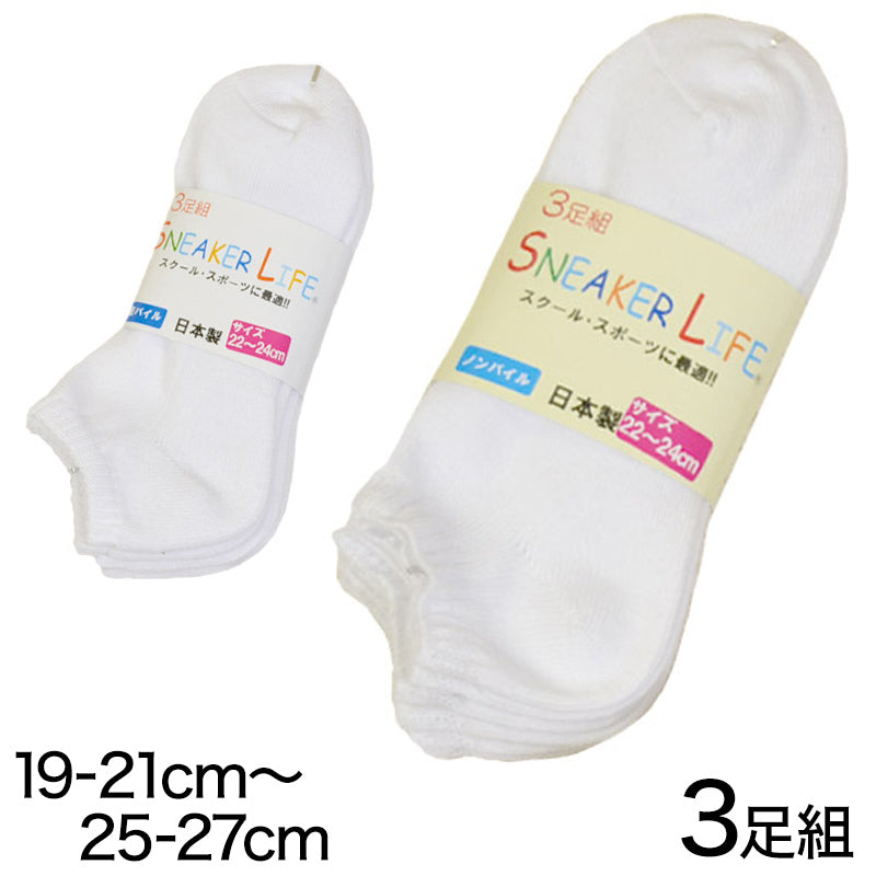 靴下 白 くるぶし スニーカーソックス 平編み・底パイル 3足組 19-21cm~25-27cm (ソックス 無地 綿 スクールソックス スポーツ 子供 メンズ レディース) (子供靴下)