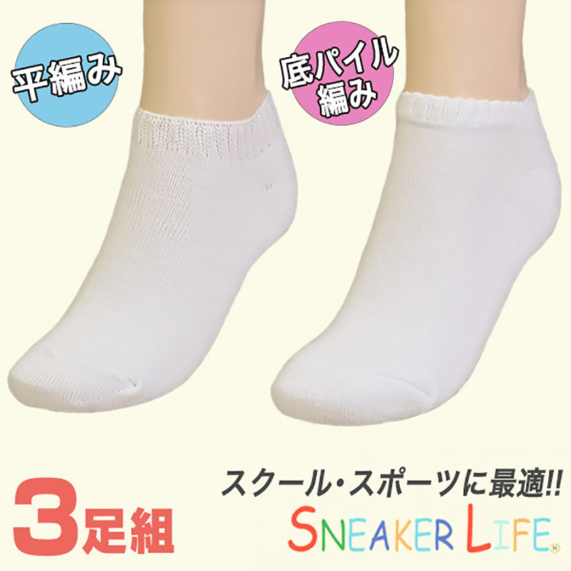 靴下 白 くるぶし スニーカーソックス 平編み・底パイル 3足組 19-21cm~25-27cm (ソックス 無地 綿 スクールソックス スポーツ 子供 メンズ レディース) (子供靴下)