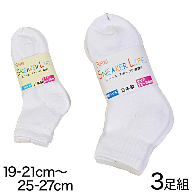 靴下 白 くるぶし 平編み・底パイル 3足組 19-21cm~25-27cm (ソックス 無地 綿 スクールソックス スポーツ 子供 メンズ レディース) (子供靴下)