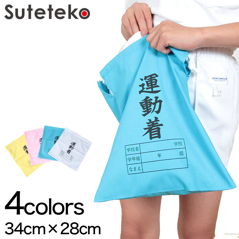 体操服入れ 巾着 体操着袋 運動着袋 学年袋 34cm×28cm 無地 白 学年 名前 袋 収納 昭和 レトロ
