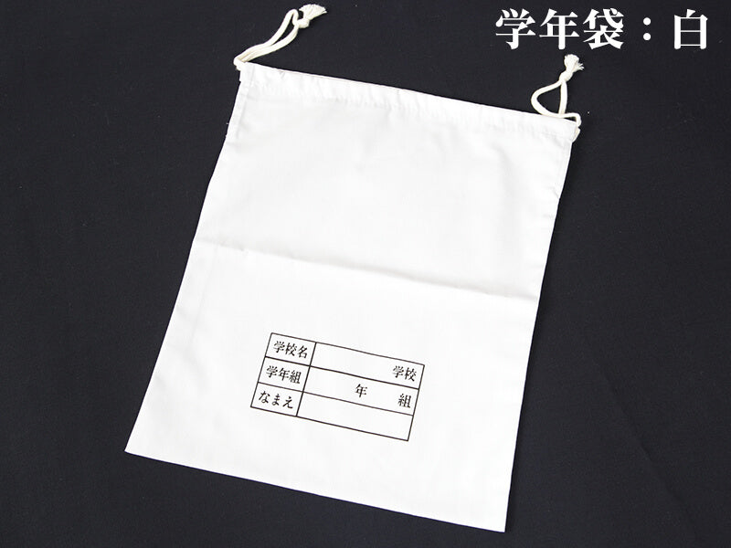 体操服入れ 巾着 体操着袋 運動着袋 学年袋 34cm×28cm 無地 白 学年 名前 袋 収納 昭和 レトロ