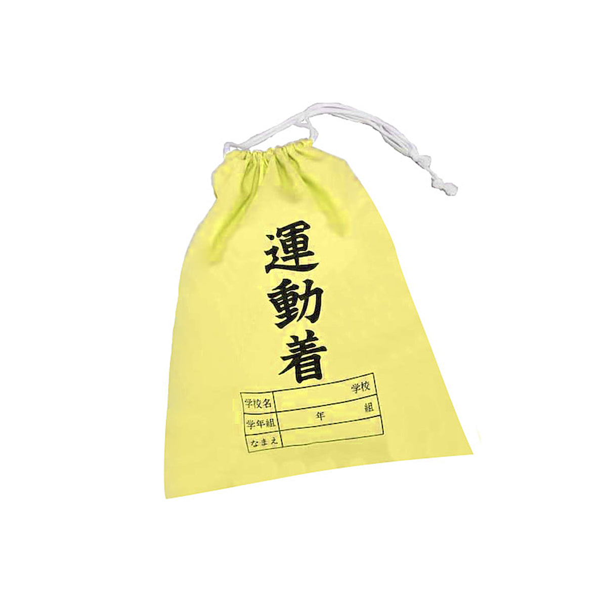 体操服入れ 巾着 体操着袋 運動着袋 学年袋 34cm×28cm 無地 白 学年 名前 袋 収納 昭和 レトロ