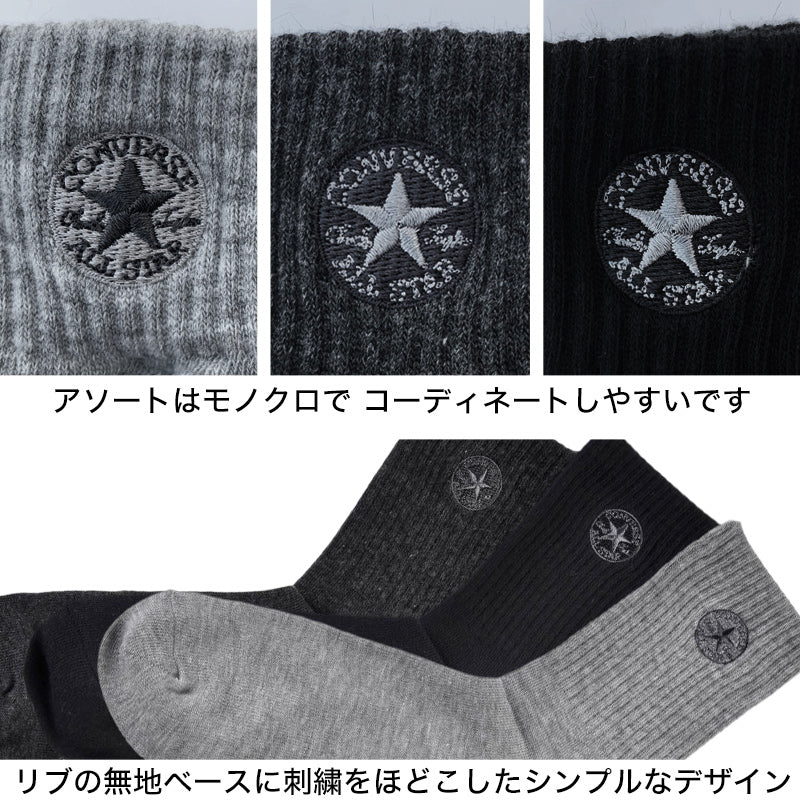 コンバース クルー丈ソックス3足組 25-27cm・27-29cm (カジュアル シンプル 刺繍 CONVERSE ブランド 福助) (在庫限り)