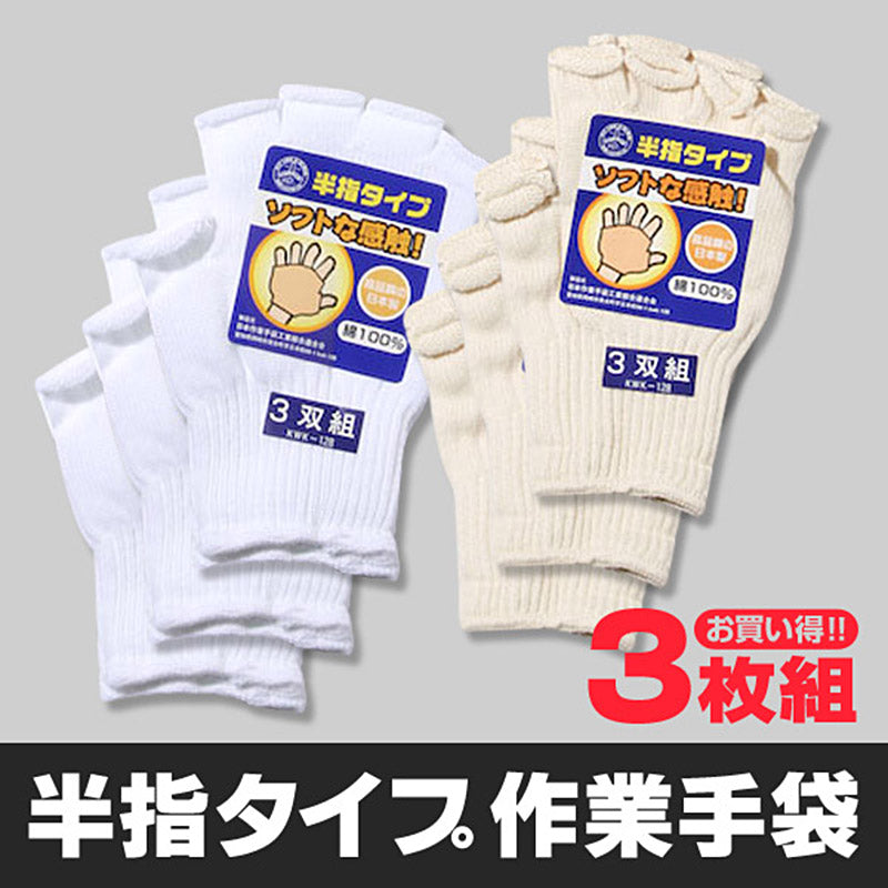 半指タイプ作業手袋 3双組 フリーサイズ (軍手 作業用手袋 指出し) (ワーキング) (取寄せ)