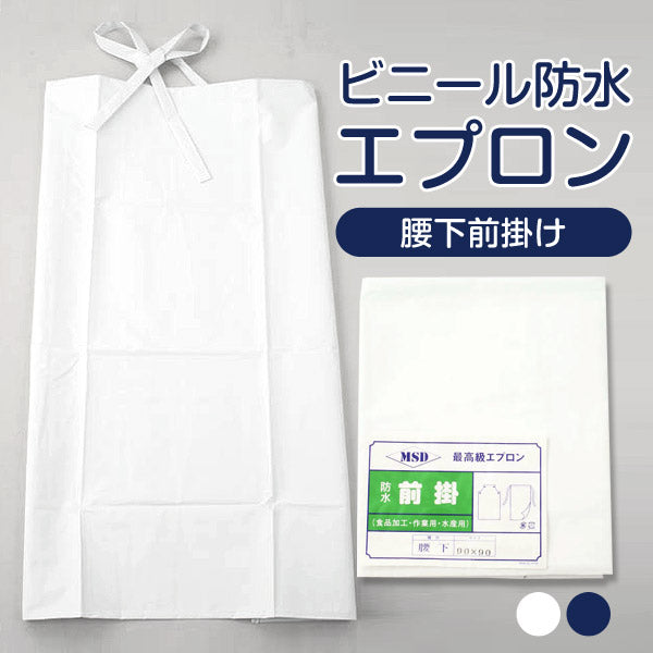 ビニール防水腰下前掛け (90×90cm) (エプロン) (ワーキング) (取寄せ)