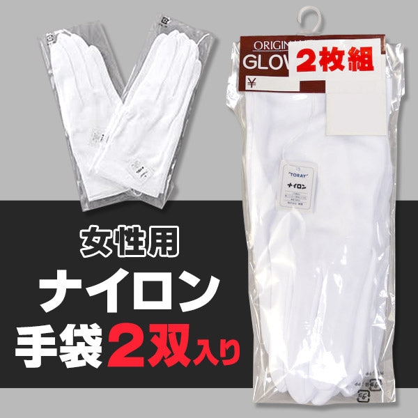 婦人用ナイロン手袋 2枚組 フリーサイズ (婦人用 ナイロン手袋 2双入り) (ワーキング) (取寄せ)