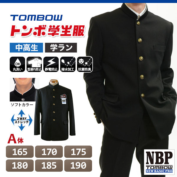 トンボ学生服 男子 ソフトカラー上着 165~190cm A体 (165 170 175 180 185 190 黒 中学 高校 制服 詰襟 NEWBASICPRO) (送料無料) (取寄せ)