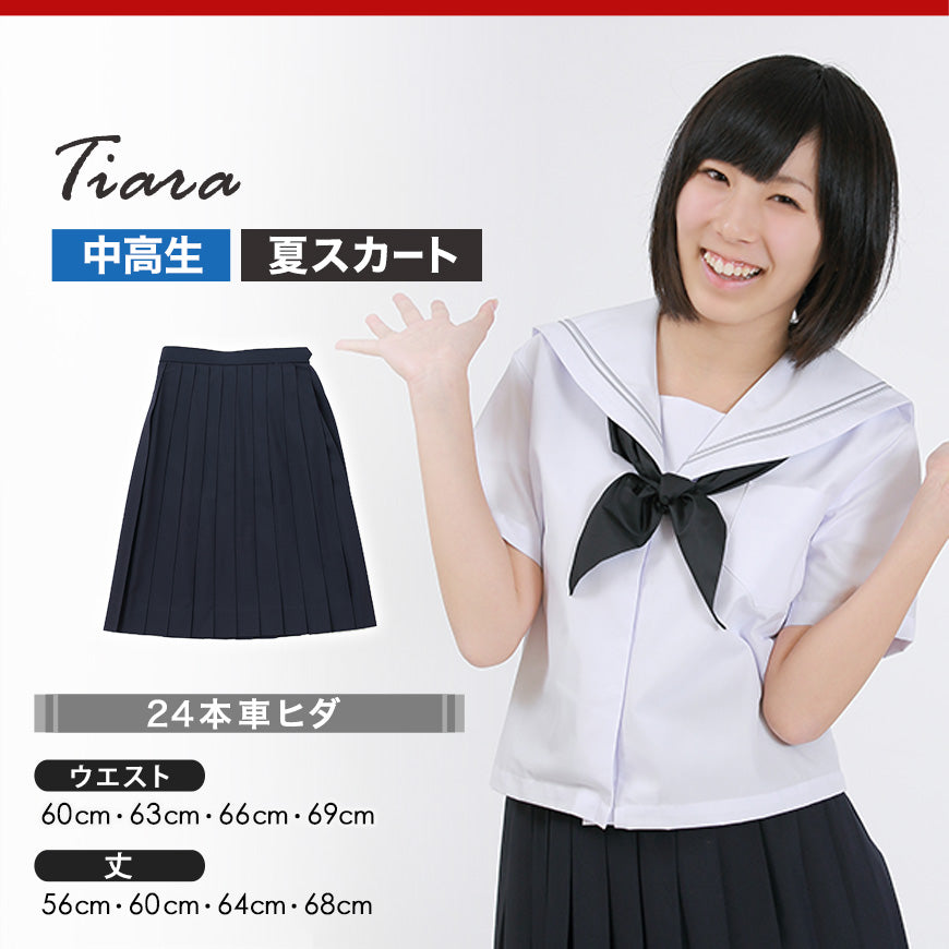 ティアラ セーラー服 スカート 夏用 制服 学生服 女子 トロピカル織り 24本車ヒダ W60~69cm×丈56~68cm (送料無料) (取寄せ)