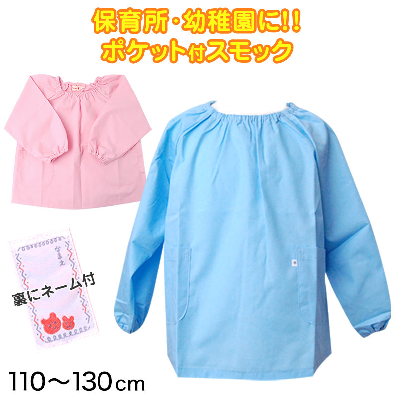 スモック 長袖 女の子 男の子 保育園 幼稚園 110cm~130cm (スモッグ 無地 子供 こども園 ネーム付き ポケット付き 日本製) (学用品) (取寄せ)