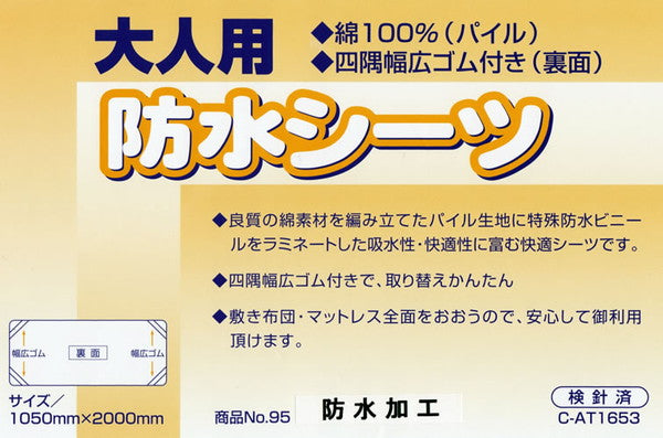 大人用防水大判シーツ 105cm×200cm (大人用 大判 防水 シーツ) (介護用品) (取寄せ)
