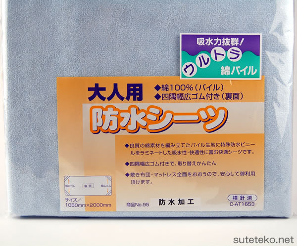 大人用防水大判シーツ 105cm×200cm (大人用 大判 防水 シーツ) (介護用品) (取寄せ)