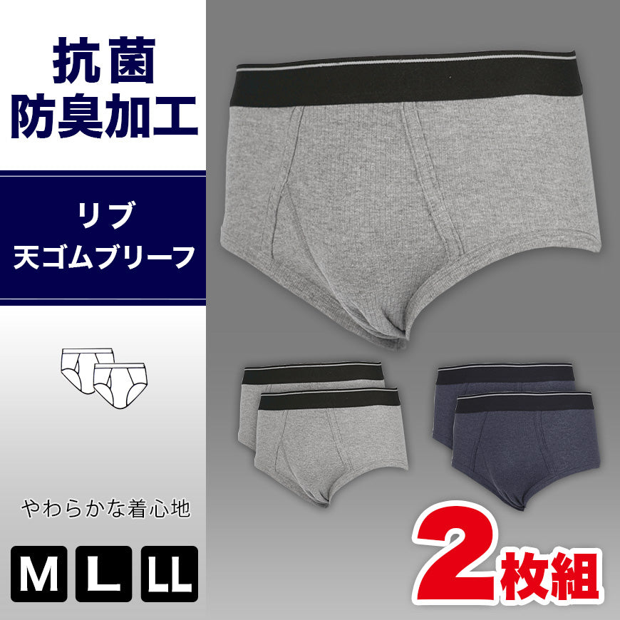 抗菌防臭加工 リブ天ゴムブリーフ 前あき 2枚組 (M~LL)メンズ 男性 紳士 下着 肌着 インナー オールシーズン ベーシック)三和