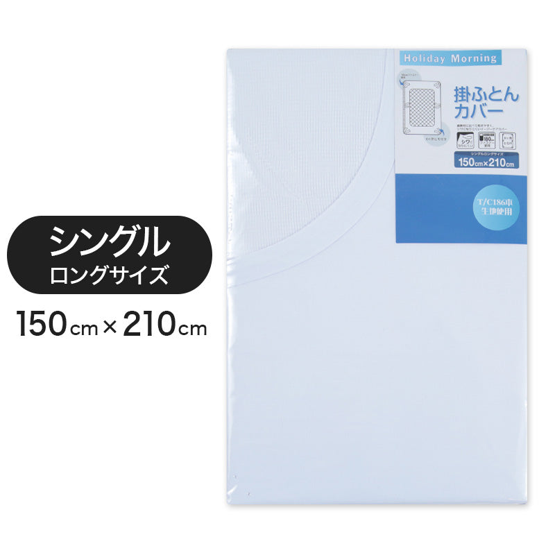 186本双糸 白掛布団カバー シングルロングサイズ 150cm×210cm (186本双糸 白掛布団カバー シングルロングサイズ 150cm×210cm)