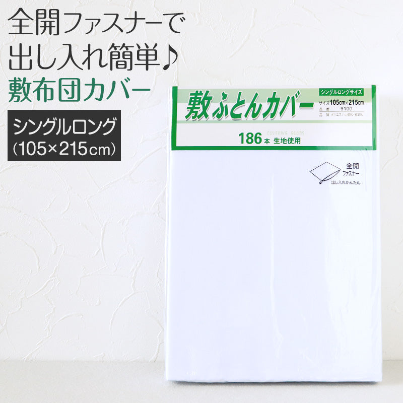 敷き布団カバー 布団カバー ふとんカバー シングルロングサイズ 敷き布団カバー 布団カバー ふとんカバー シングルロングサイズ