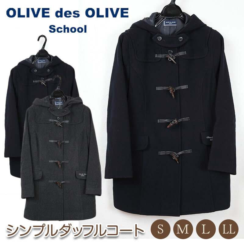 スクールコート 女子 ダッフルコート 高校生 中学生 ショート丈 S~LL OLIVE des OLIVE 紺 グレー 女の子 学生 レディース 冬 防寒 通学 (送料無料) (在庫限り)